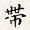 焦石带书法图片