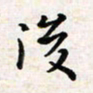 焦石后书法图片