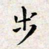 焦石步书法图片