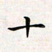 焦石十书法图片