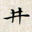 焦石井书法图片