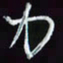 刘冬冬力书法图片