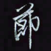 刘冬冬节书法图片