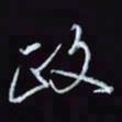 刘冬冬政书法图片
