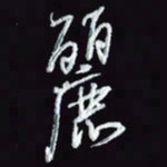 刘冬冬丽书法图片