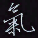 刘冬冬气书法图片