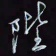 刘冬冬陛书法图片