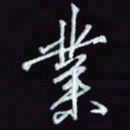 刘冬冬业书法图片