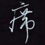 刘冬冬席书法图片
