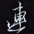 刘冬冬连书法图片