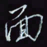刘冬冬面书法图片