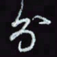 刘冬冬分书法图片