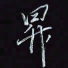 刘冬冬升书法图片