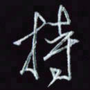 刘冬冬持书法图片