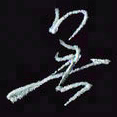 刘冬冬无书法图片