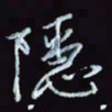 刘冬冬隐书法图片