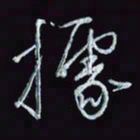 刘冬冬据书法图片
