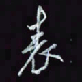 刘冬冬表书法图片