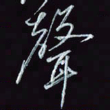 刘冬冬声书法图片