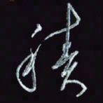 刘冬冬积书法图片