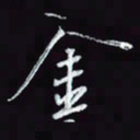 刘冬冬金书法图片