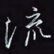 刘冬冬流书法图片