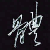 刘冬冬体书法图片