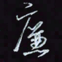 刘冬冬廉书法图片