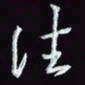 刘冬冬往书法图片