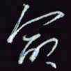 刘冬冬命书法图片