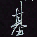 刘冬冬基书法图片
