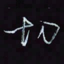 刘冬冬切书法图片