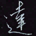 刘冬冬达书法图片