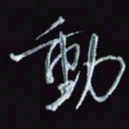 刘冬冬动书法图片