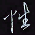 刘冬冬性书法图片