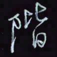 刘冬冬阶书法图片