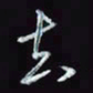 刘冬冬去书法图片