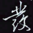 刘冬冬发书法图片