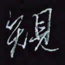 刘冬冬规书法图片