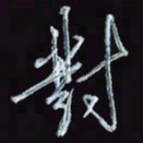 刘冬冬对书法图片