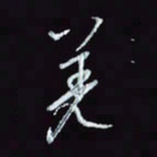 刘冬冬羌书法图片