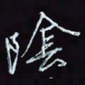 刘冬冬阴书法图片