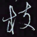 刘冬冬枝书法图片