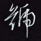 刘冬冬号书法图片