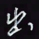 刘冬冬出书法图片
