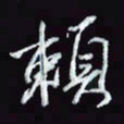 刘冬冬赖书法图片