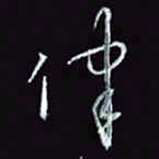 刘冬冬律书法图片