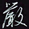 刘冬冬严书法图片