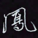 刘冬冬凤书法图片