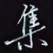 刘冬冬集书法图片